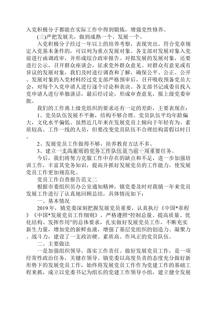 党员工作自查报告最火例文精选汇总5篇Word格式文档下载.docx_第2页