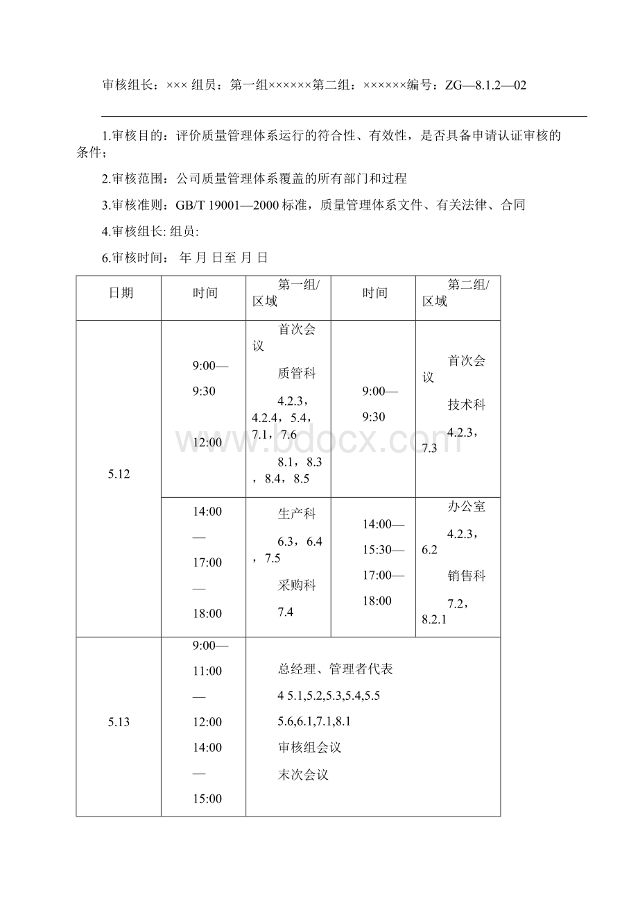 年度内审计划及报告样本doc.docx_第2页