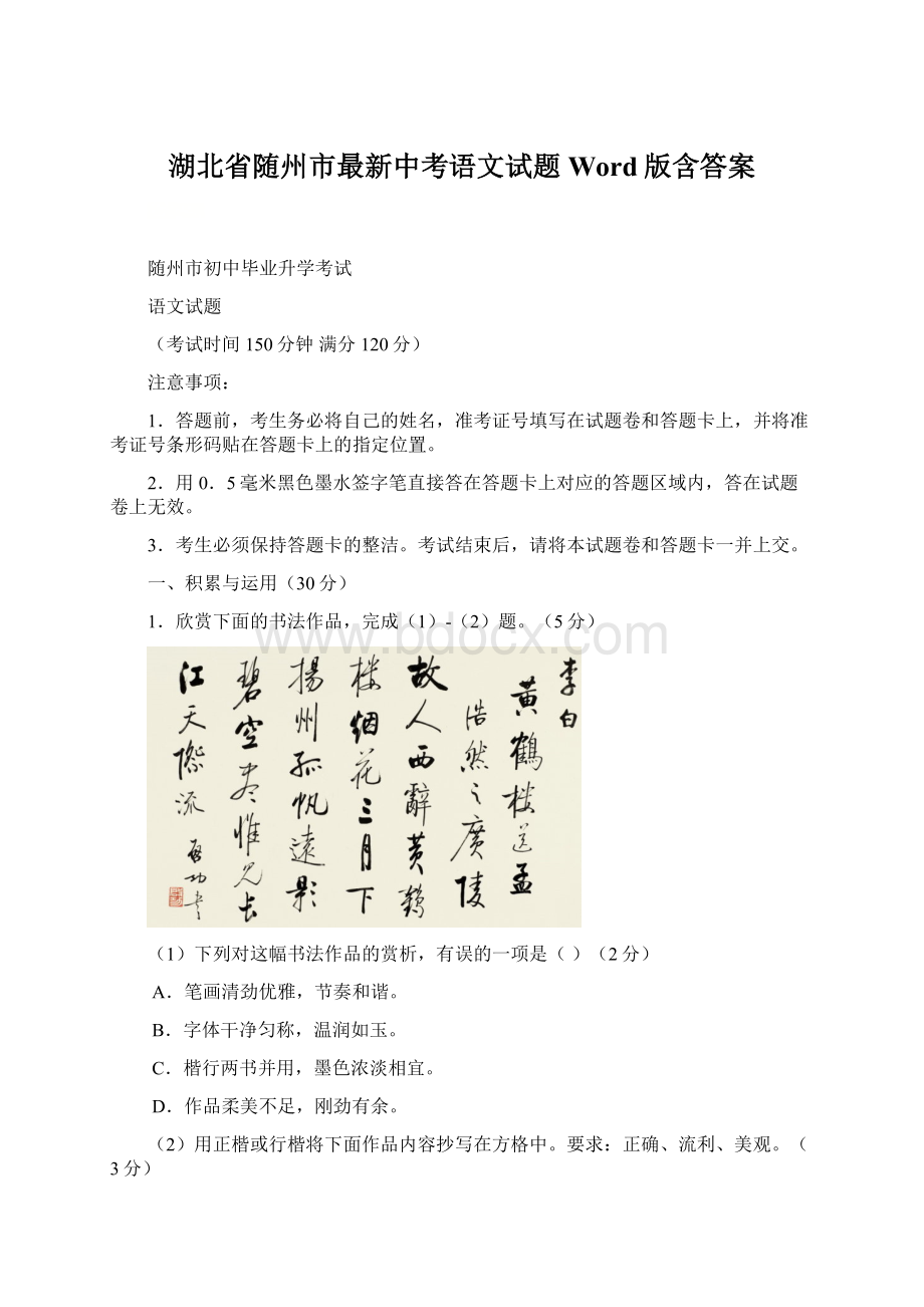 湖北省随州市最新中考语文试题Word版含答案.docx_第1页