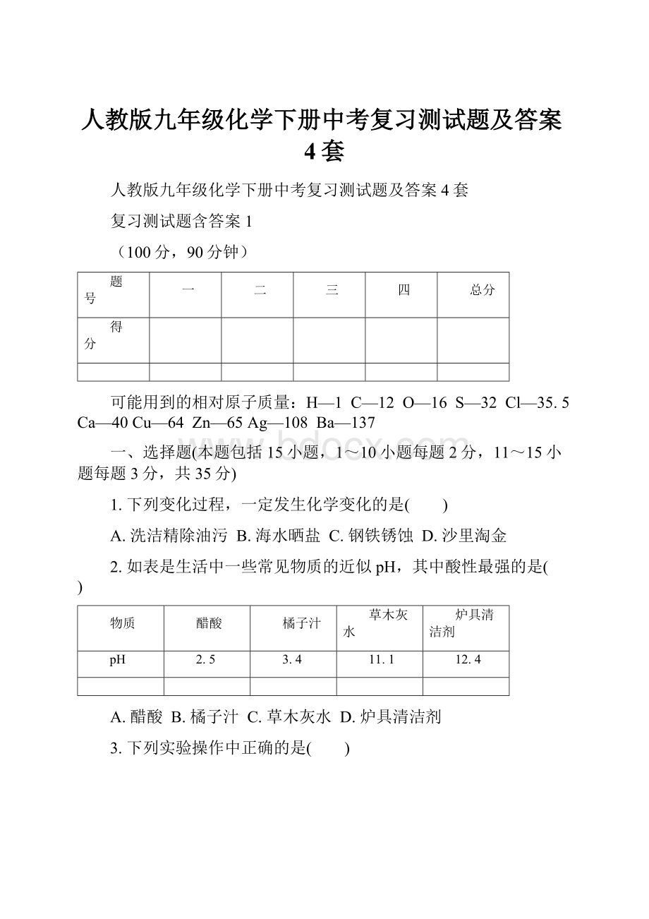 人教版九年级化学下册中考复习测试题及答案4套.docx