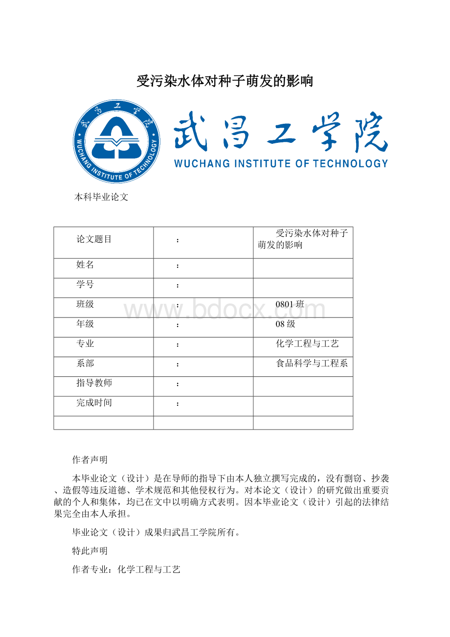 受污染水体对种子萌发的影响Word文档下载推荐.docx