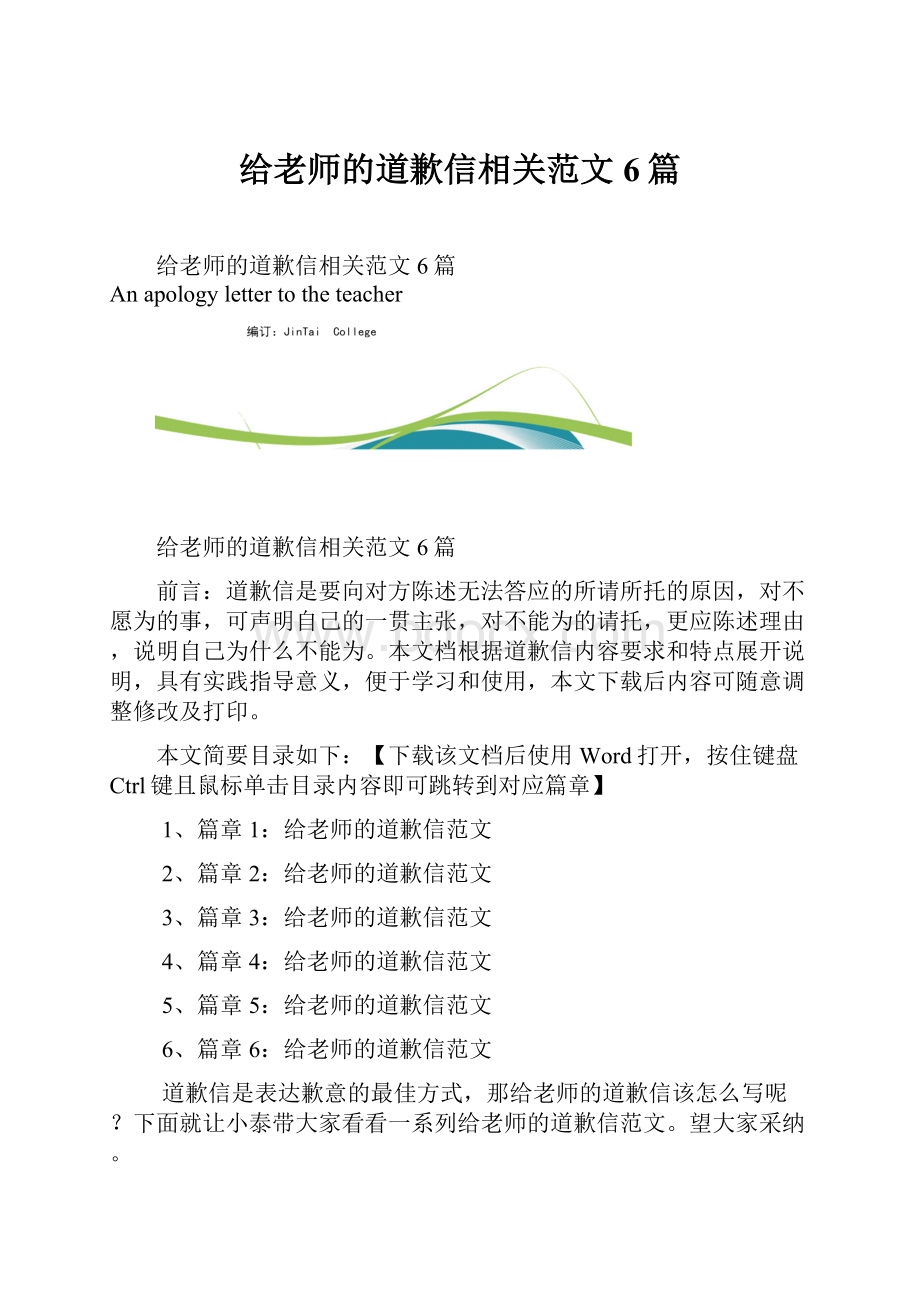 给老师的道歉信相关范文6篇.docx