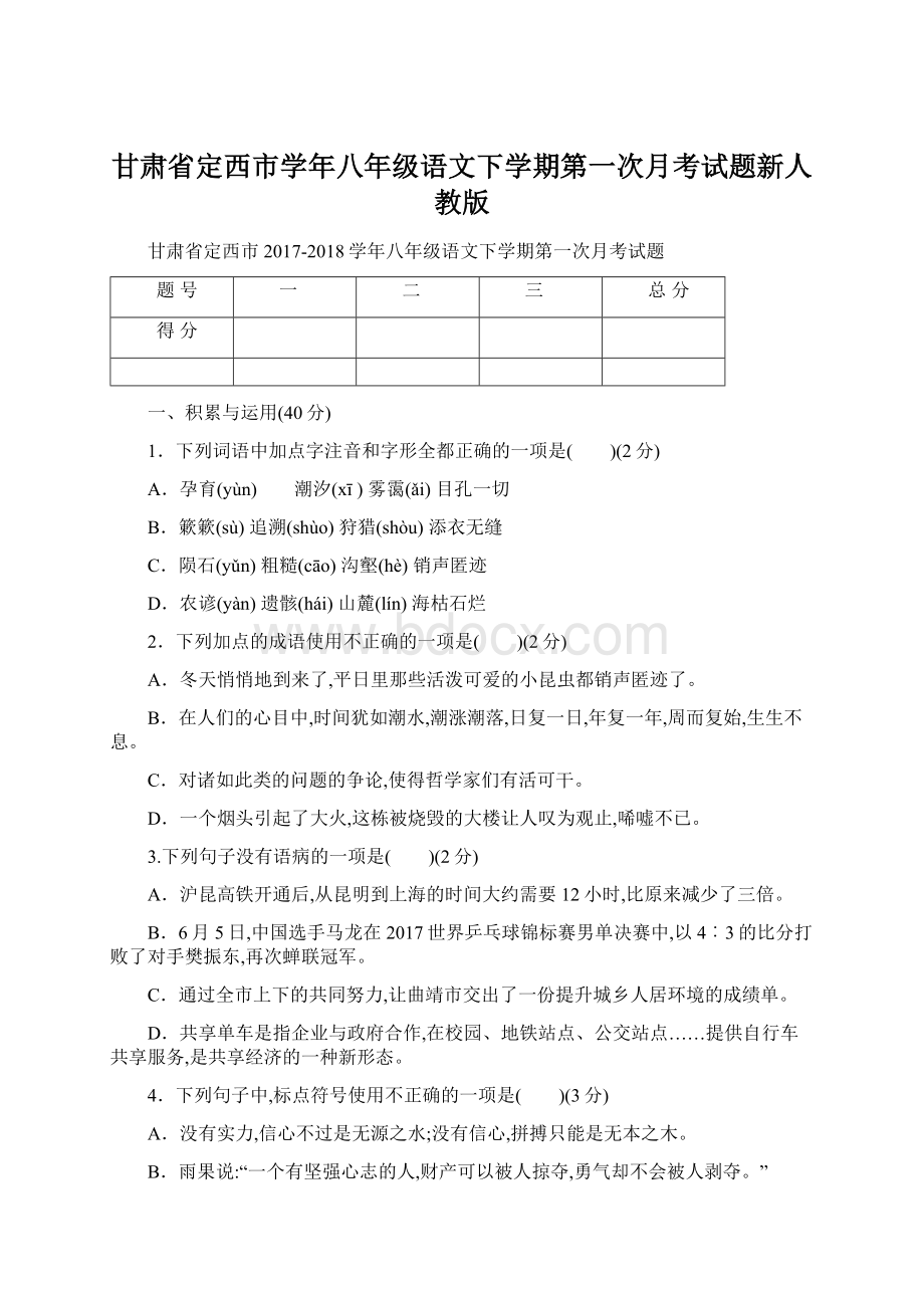 甘肃省定西市学年八年级语文下学期第一次月考试题新人教版.docx