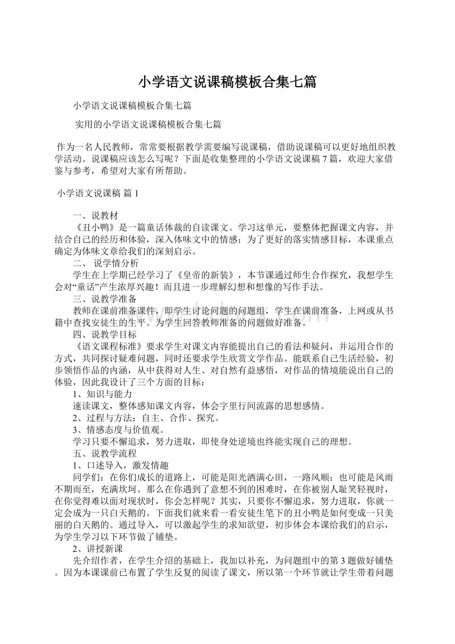 小学语文说课稿模板合集七篇.docx_第1页