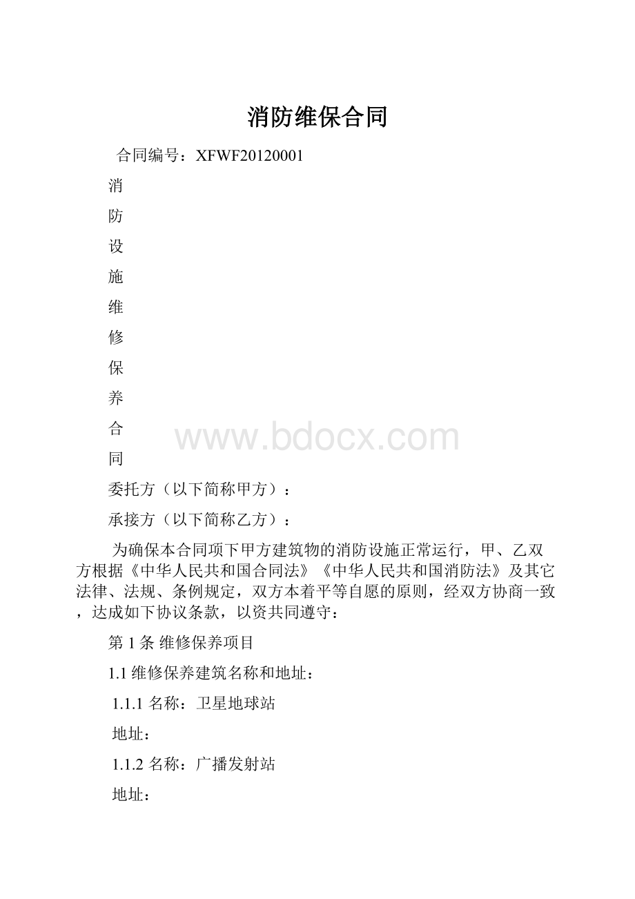 消防维保合同文档格式.docx_第1页