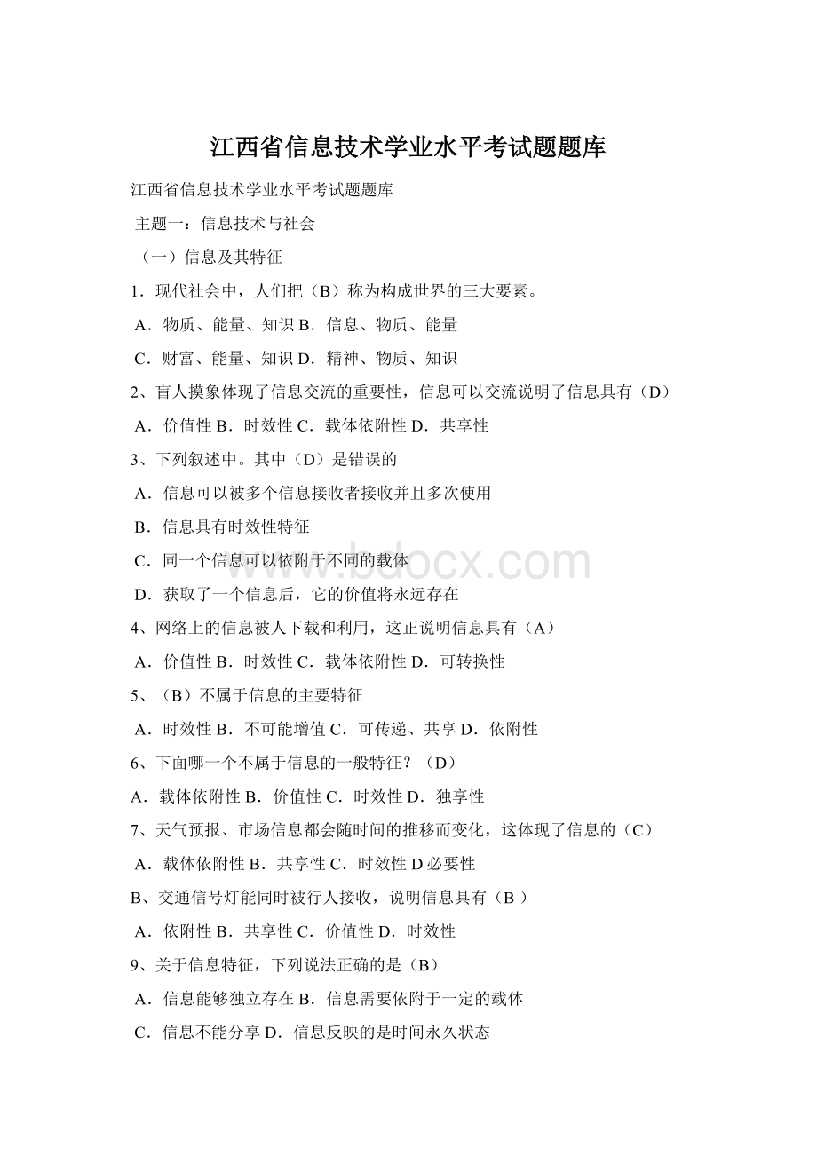 江西省信息技术学业水平考试题题库.docx_第1页