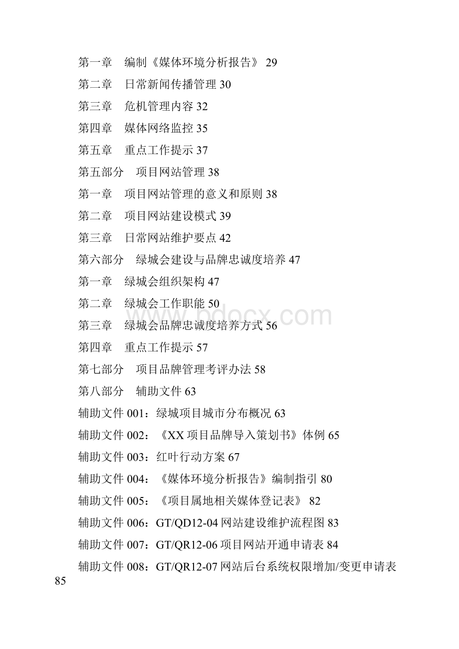 绿城品牌管理准则化管理守则版Word格式文档下载.docx_第2页