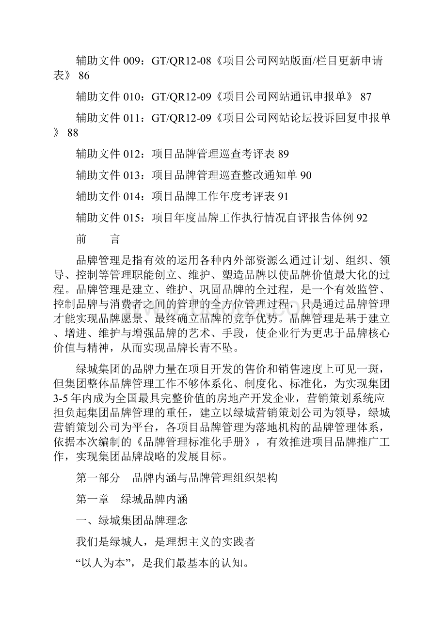 绿城品牌管理准则化管理守则版Word格式文档下载.docx_第3页