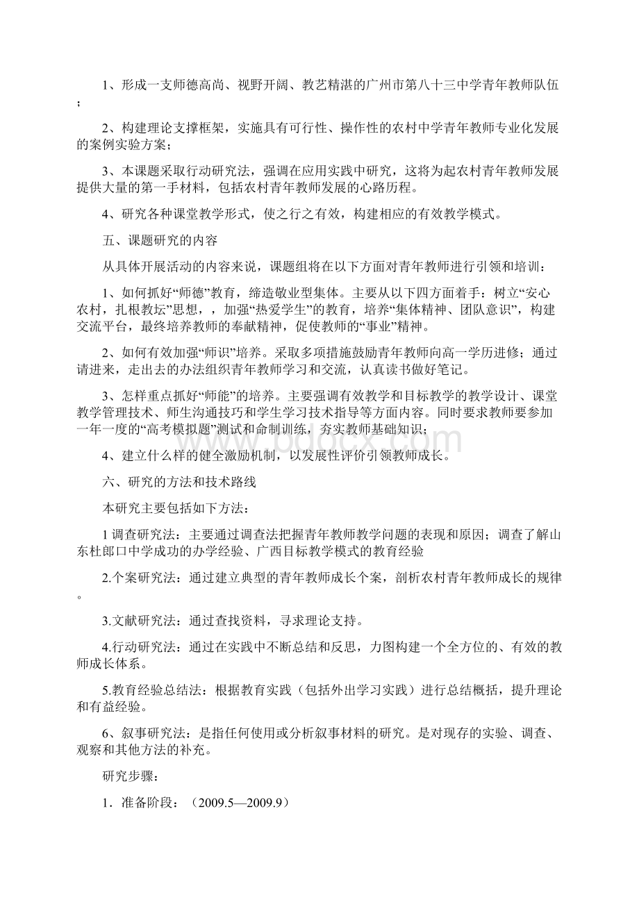 T0905农村中学青年教师专业化发展的策略研究Word下载.docx_第3页