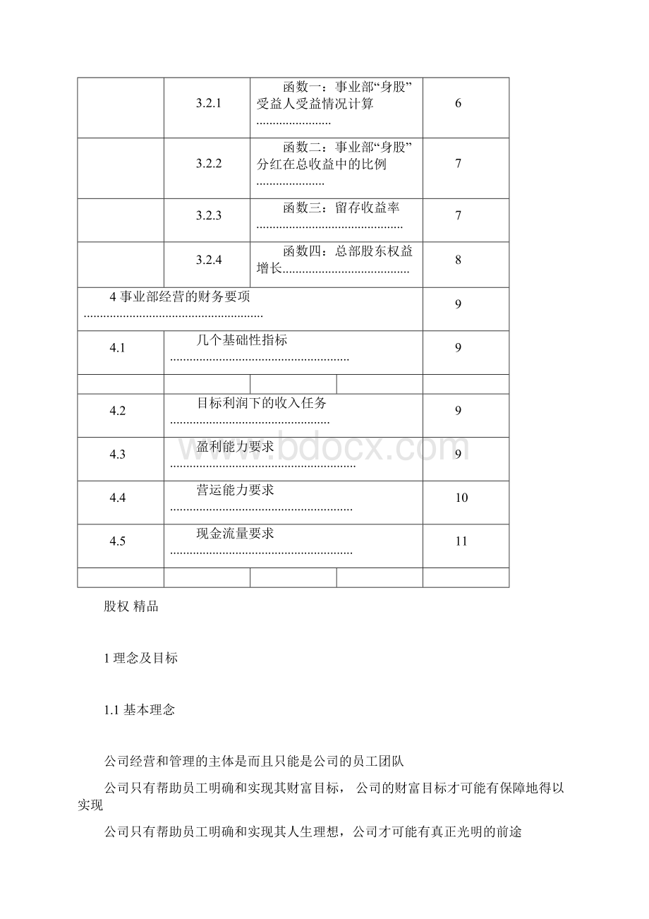 《X企业股权改革方案》5269.docx_第2页