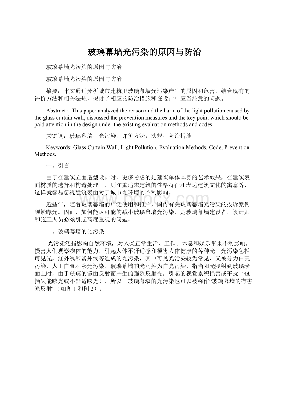 玻璃幕墙光污染的原因与防治Word格式.docx_第1页