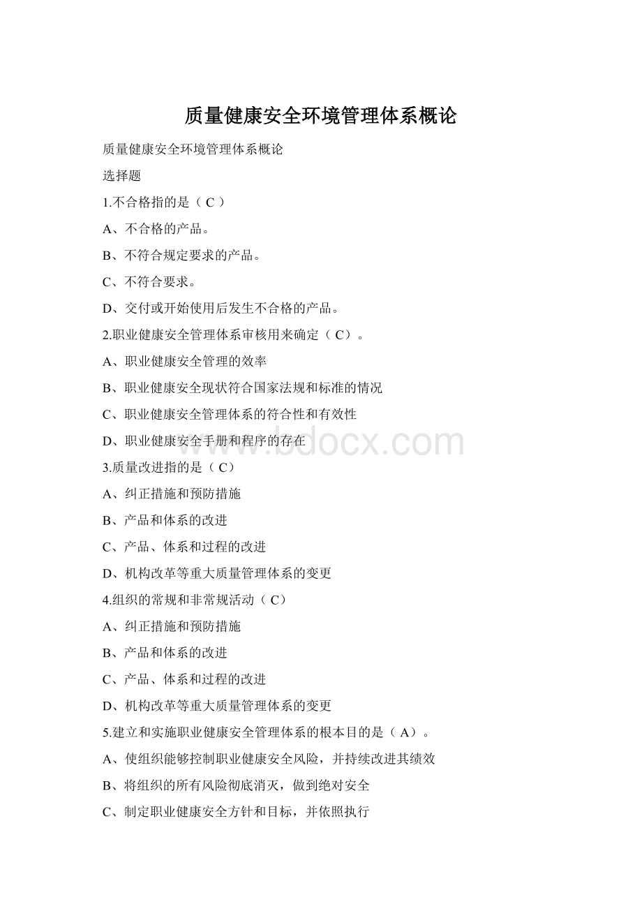 质量健康安全环境管理体系概论Word文件下载.docx_第1页