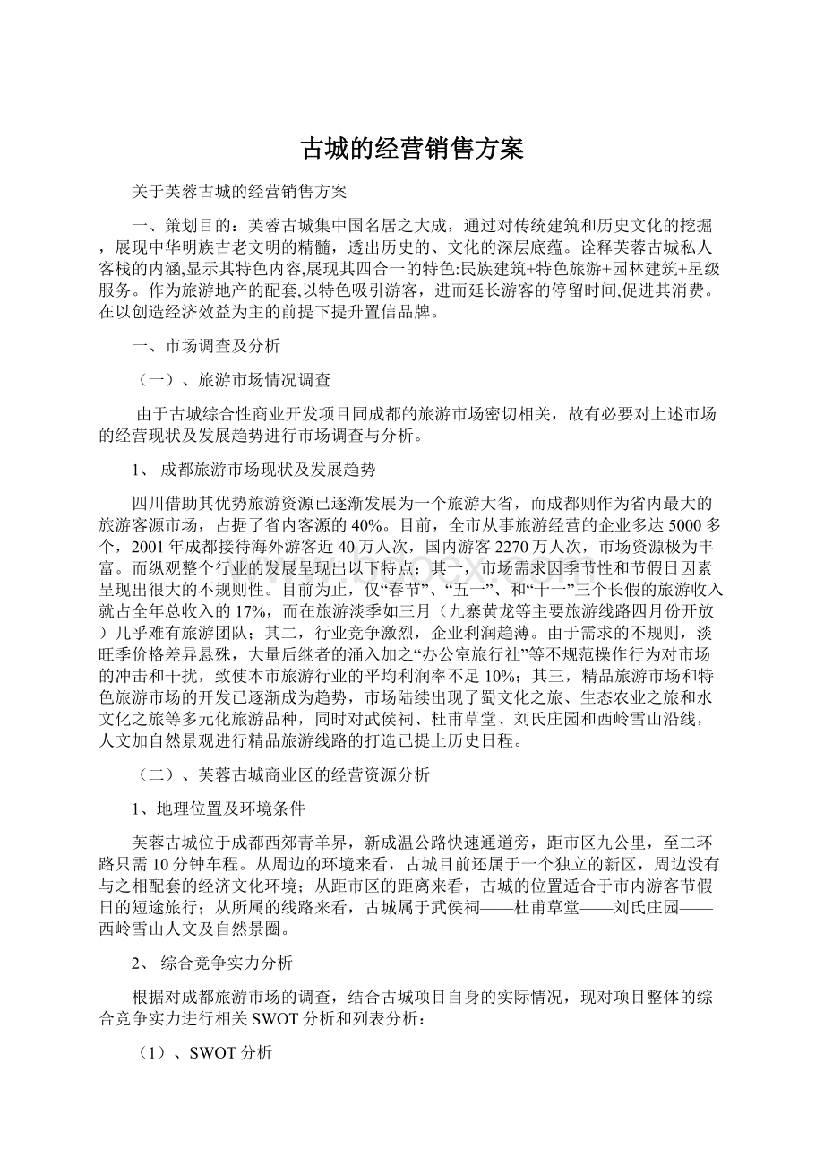 古城的经营销售方案.docx_第1页