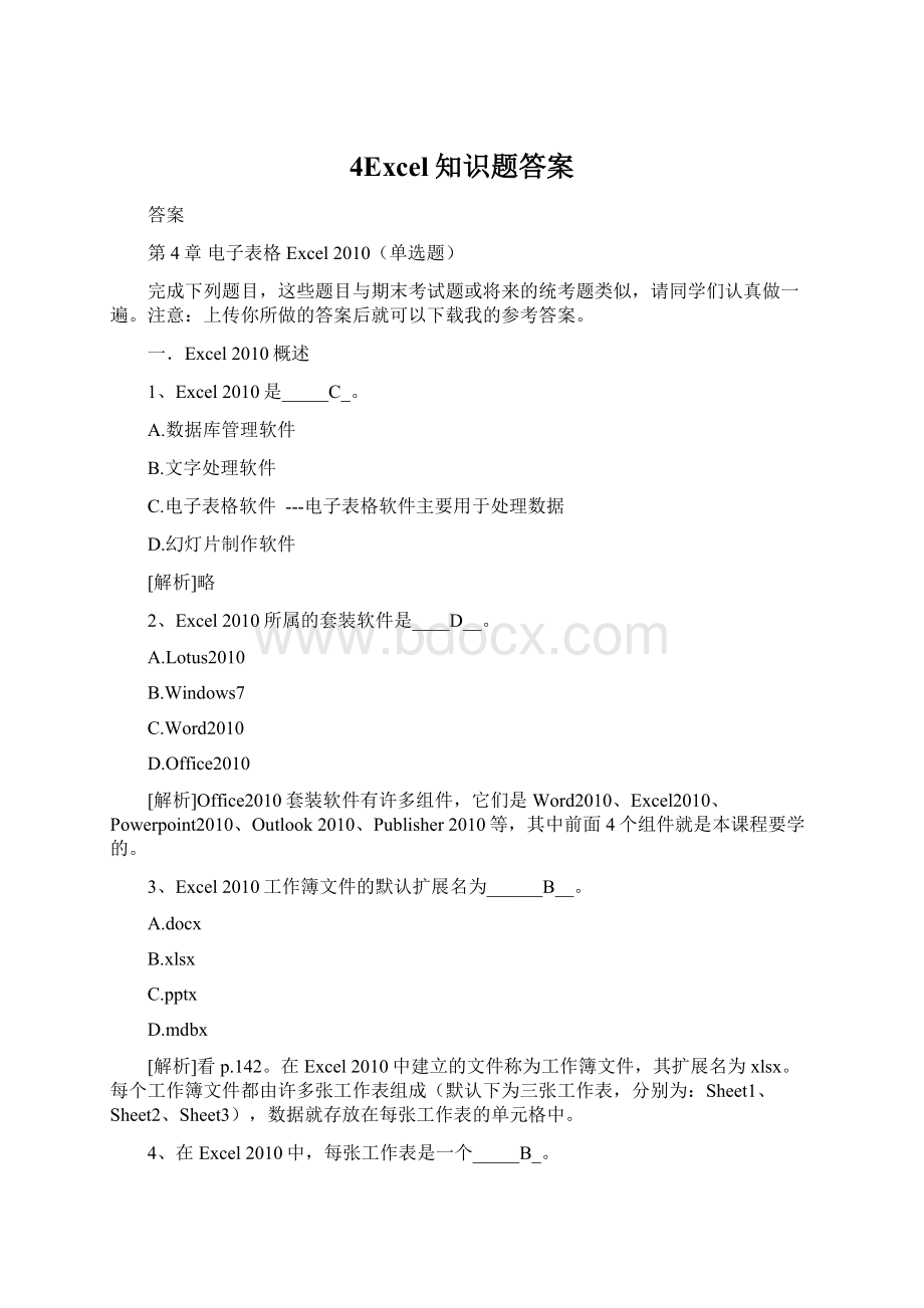 4Excel知识题答案Word下载.docx