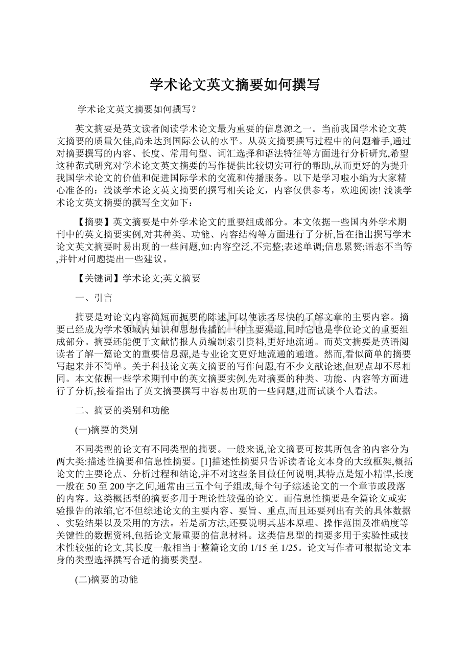 学术论文英文摘要如何撰写Word文档下载推荐.docx