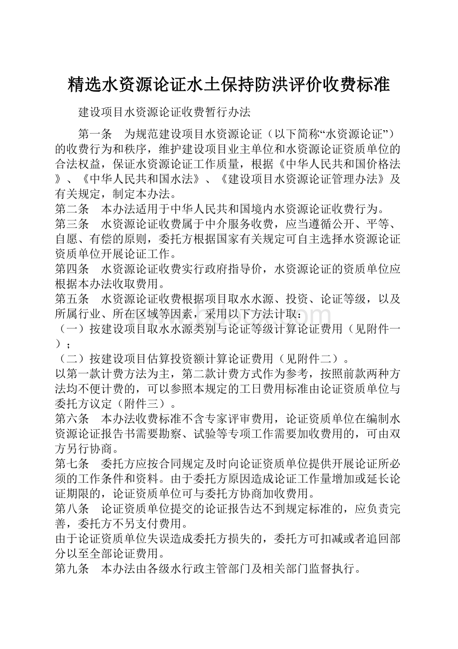 精选水资源论证水土保持防洪评价收费标准Word文件下载.docx