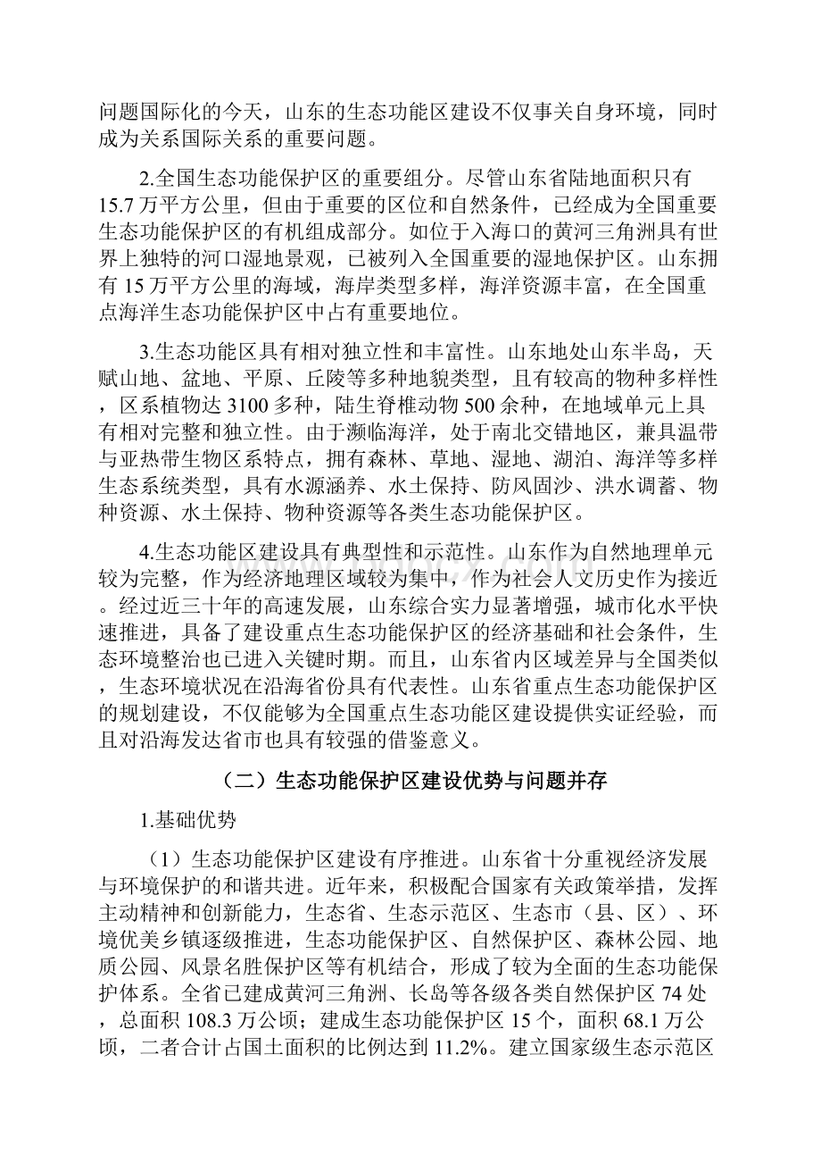 山东省重点生态功能保护区规划定稿学习资料Word下载.docx_第3页