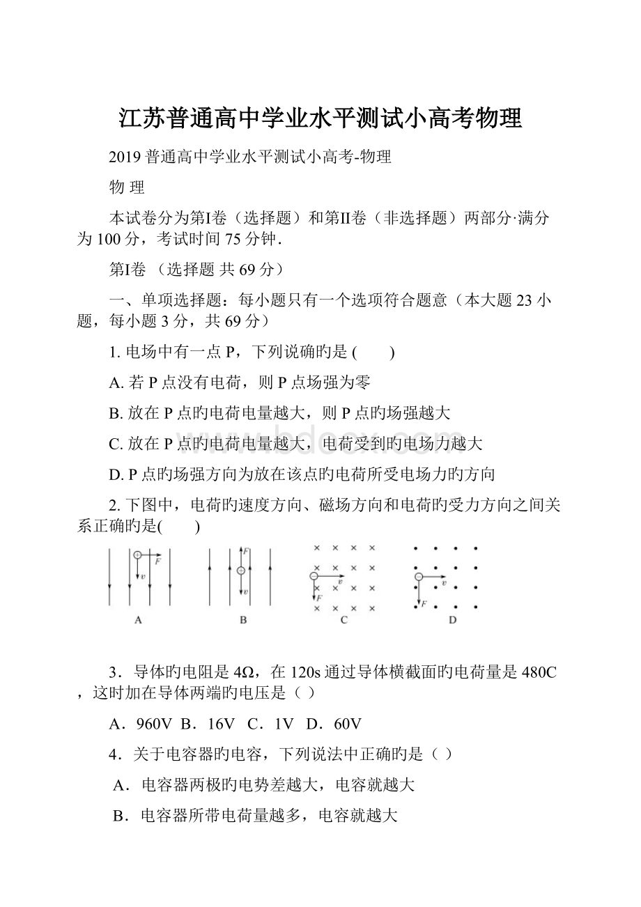 江苏普通高中学业水平测试小高考物理文档格式.docx