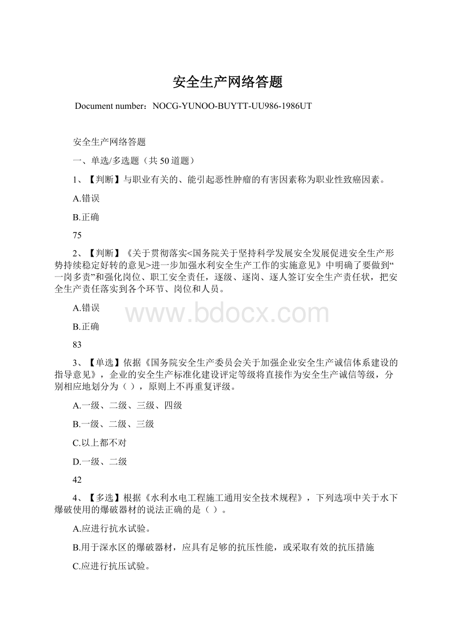 安全生产网络答题Word文档格式.docx_第1页