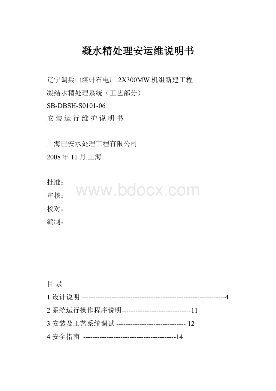 凝水精处理安运维说明书文档格式.docx_第1页