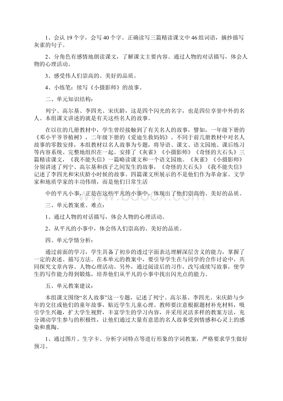 人教版小学语文三年级上册全册单元备课文档格式.docx_第3页