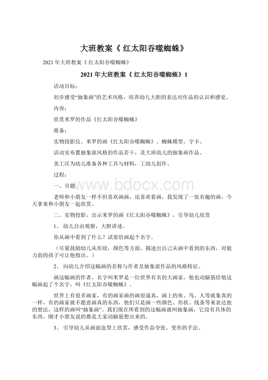 大班教案《 红太阳吞噬蜘蛛》Word文档下载推荐.docx_第1页