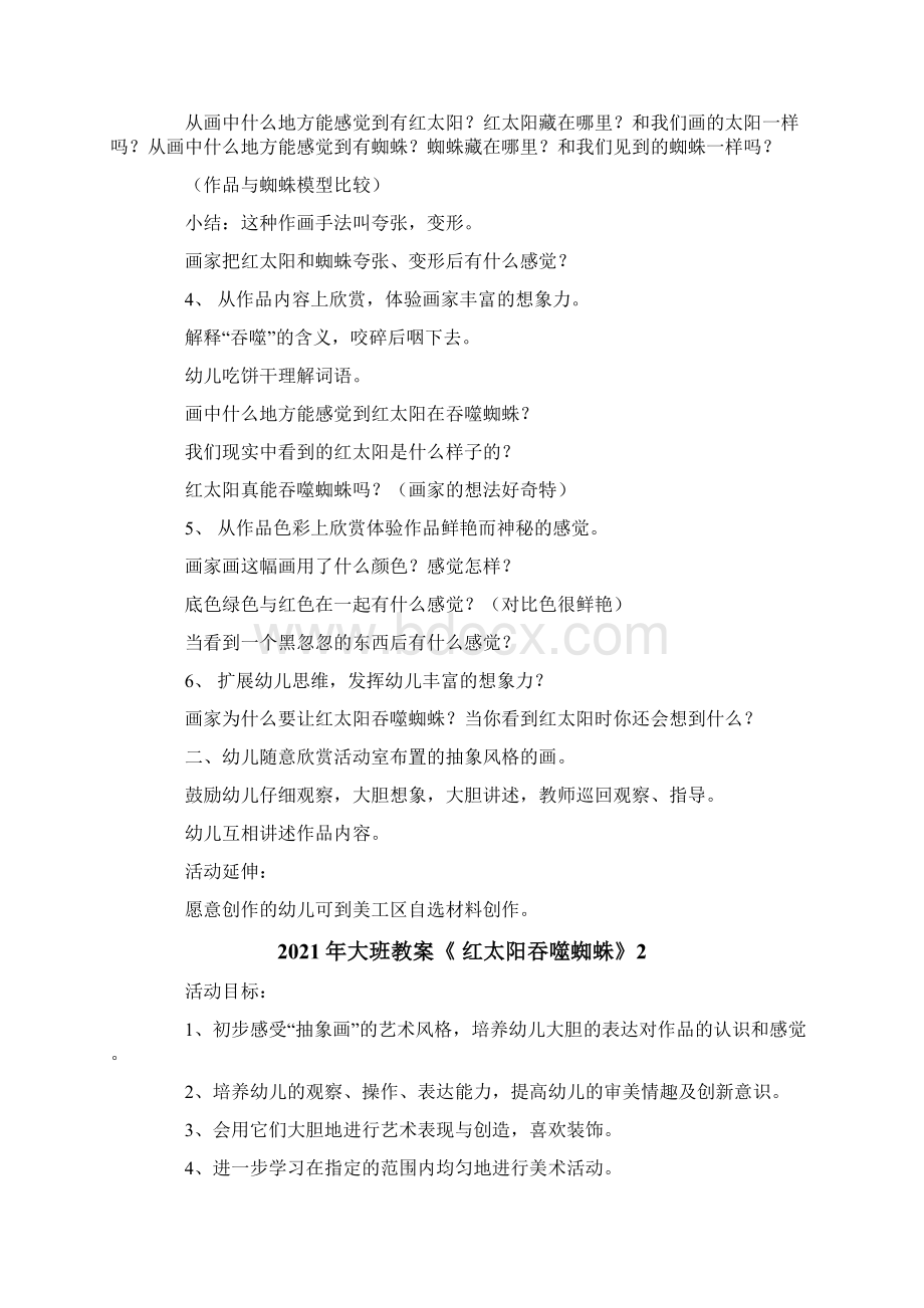 大班教案《 红太阳吞噬蜘蛛》Word文档下载推荐.docx_第2页