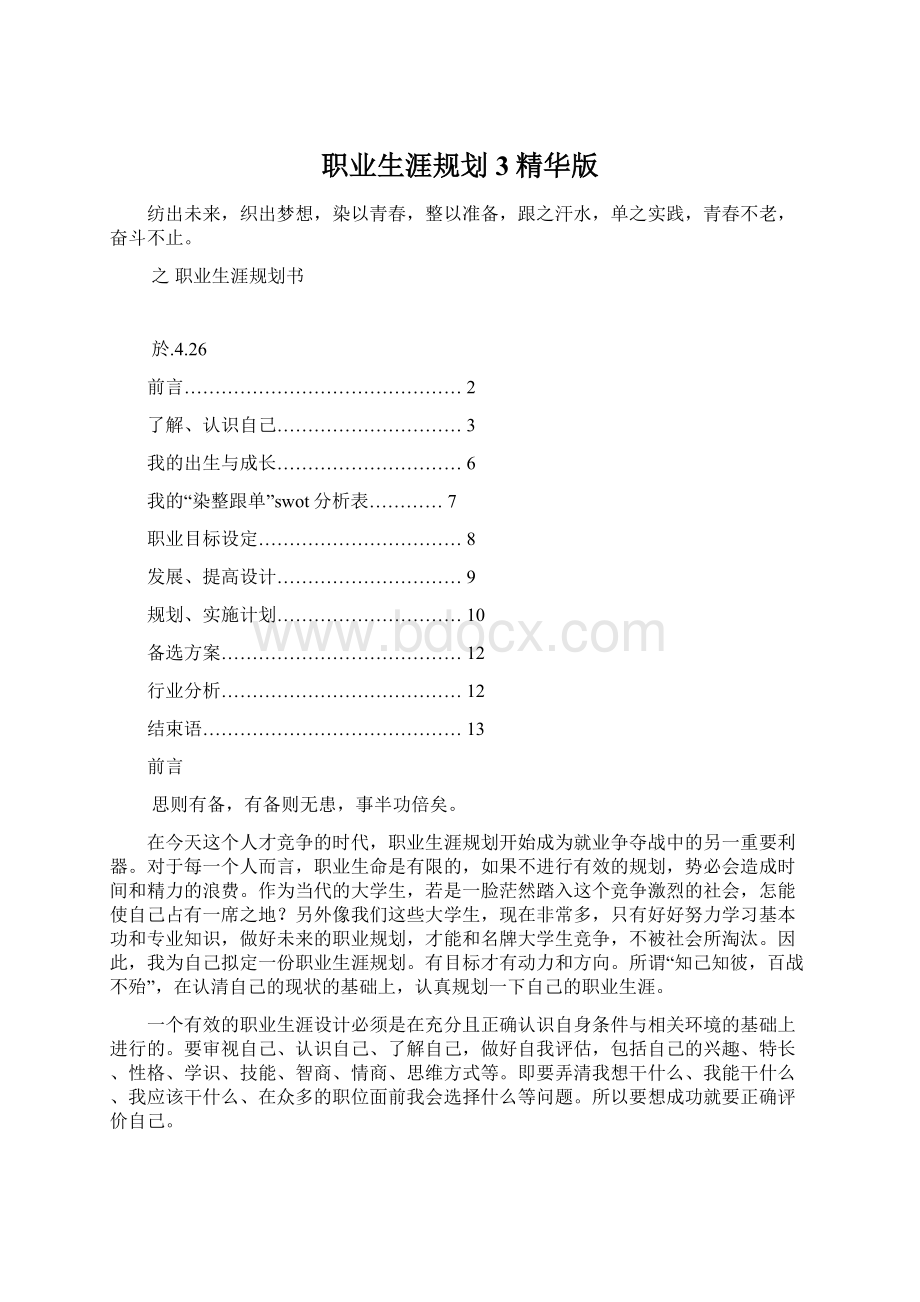 职业生涯规划3精华版文档格式.docx