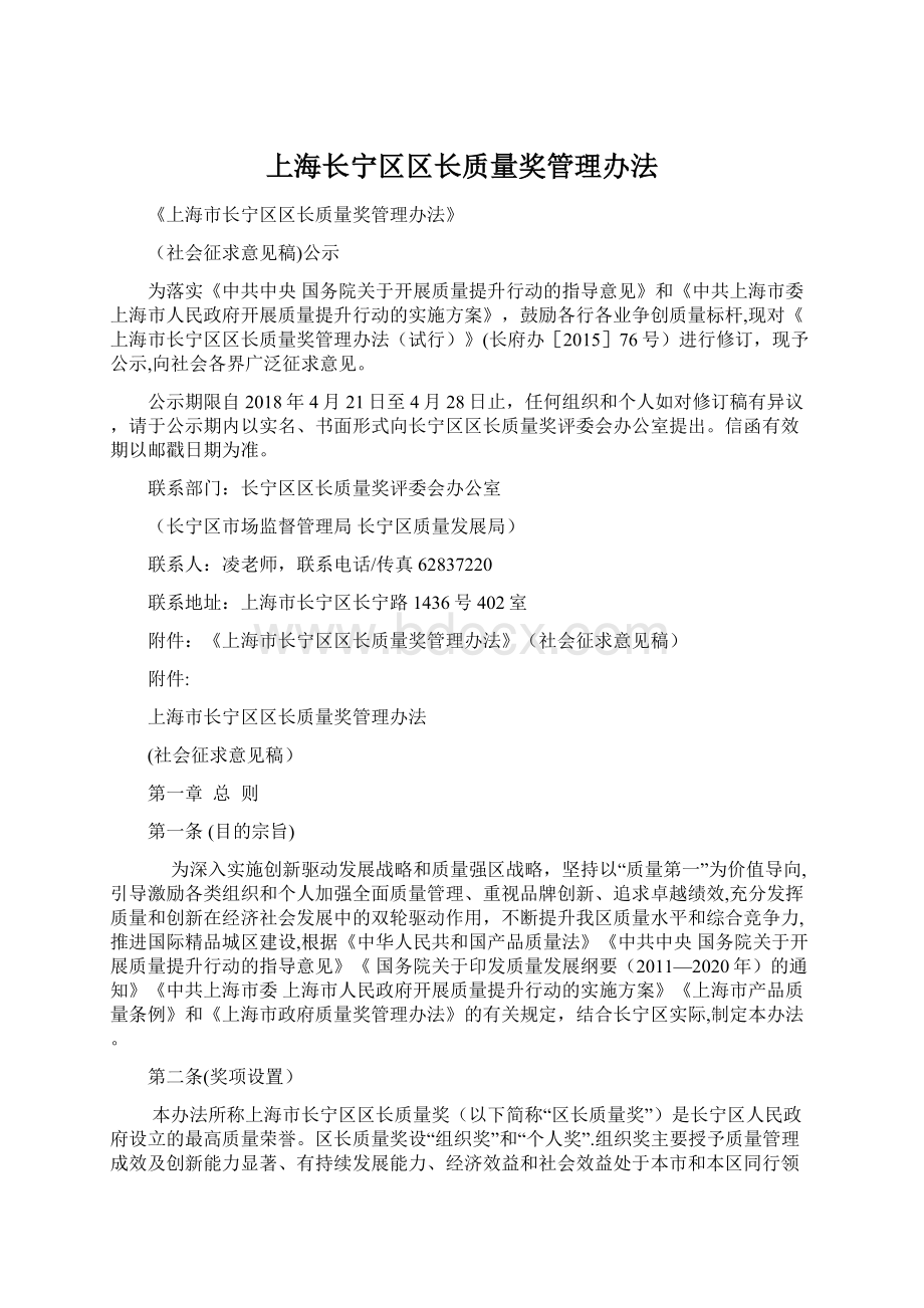 上海长宁区区长质量奖管理办法.docx_第1页