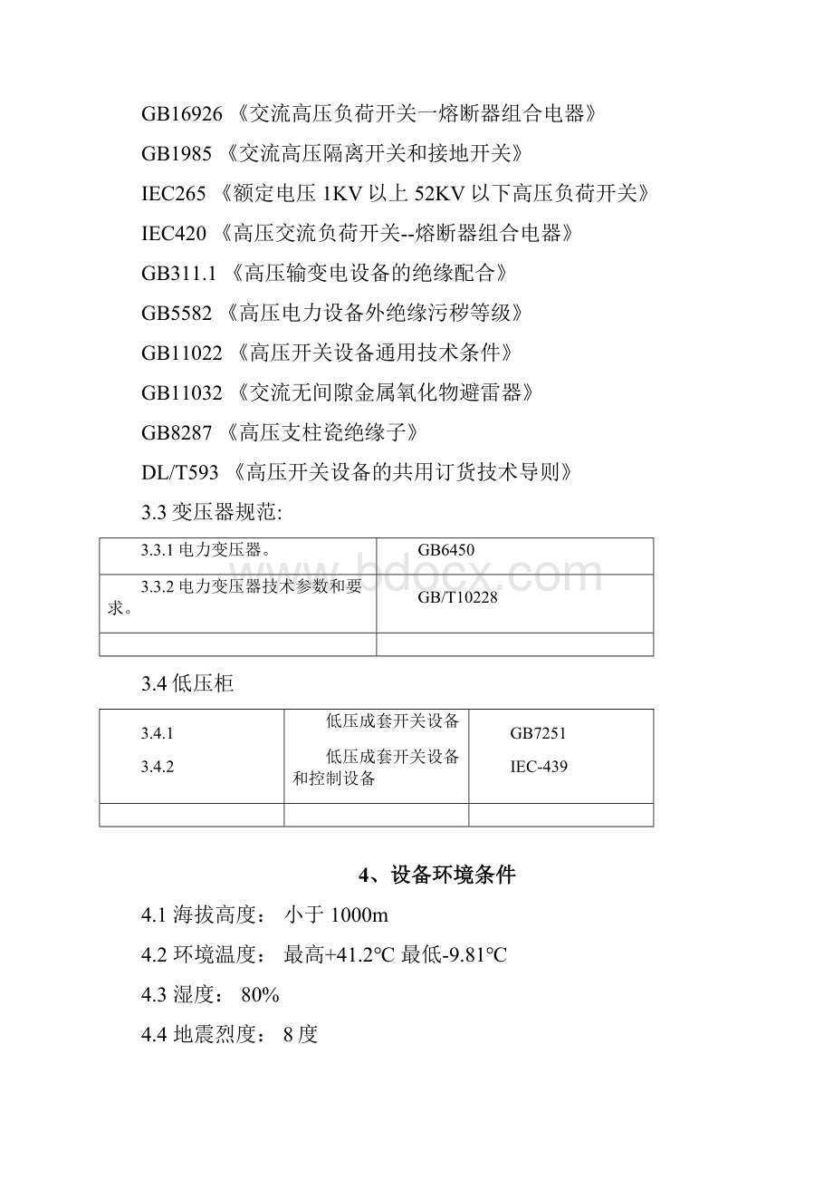 箱式变电站技术要求Word文档下载推荐.docx_第3页