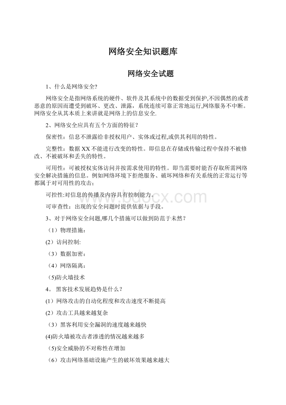 网络安全知识题库.docx