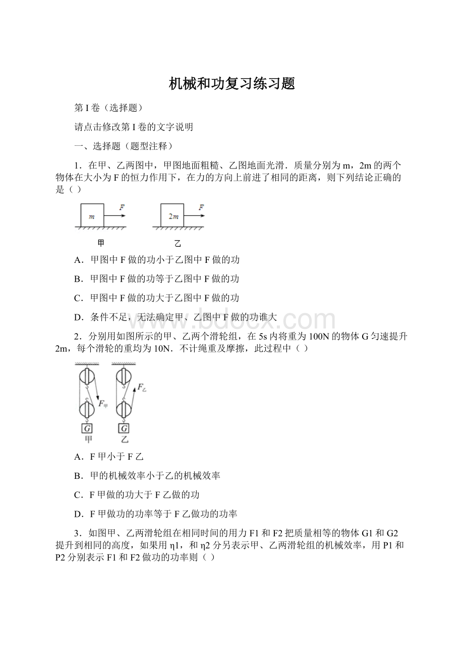 机械和功复习练习题Word文件下载.docx