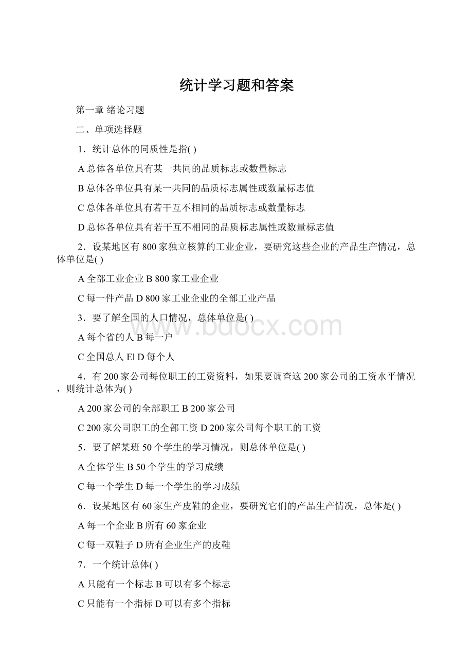 统计学习题和答案.docx