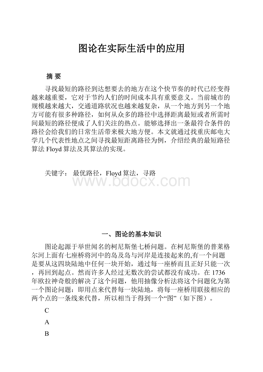 图论在实际生活中的应用.docx_第1页