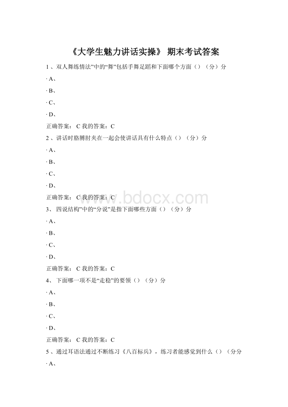 《大学生魅力讲话实操》 期末考试答案.docx