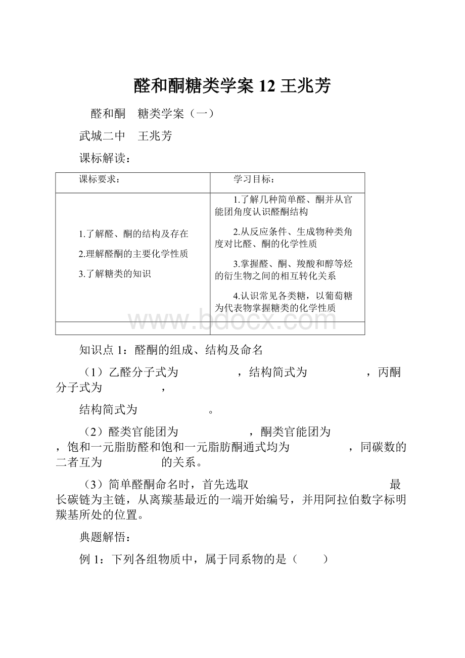 醛和酮糖类学案12 王兆芳.docx_第1页