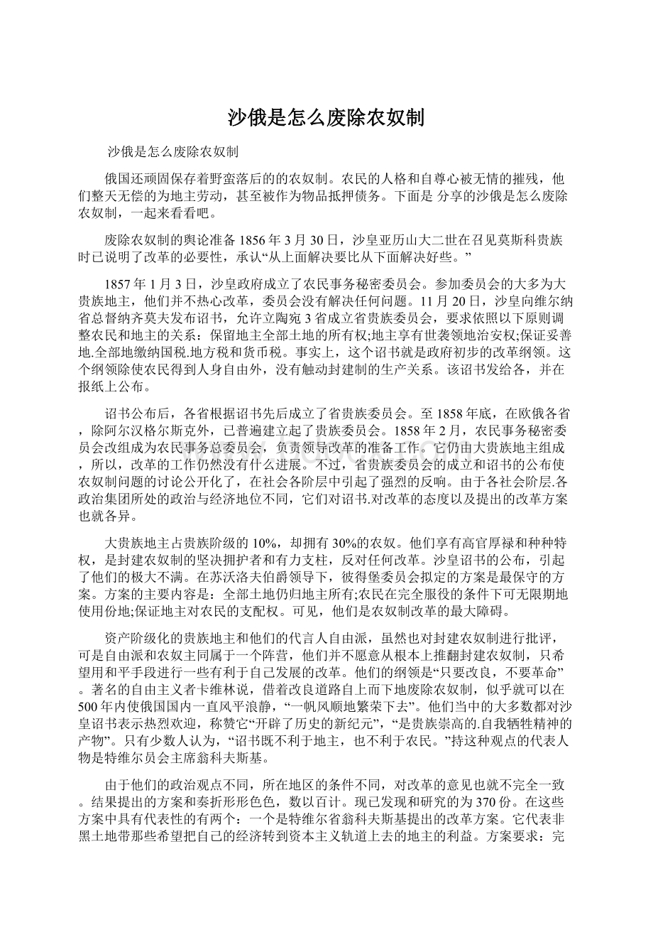 沙俄是怎么废除农奴制Word文档下载推荐.docx