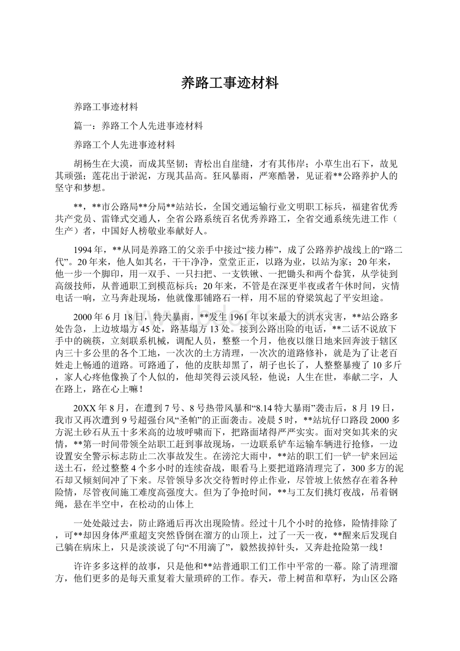 养路工事迹材料Word格式文档下载.docx