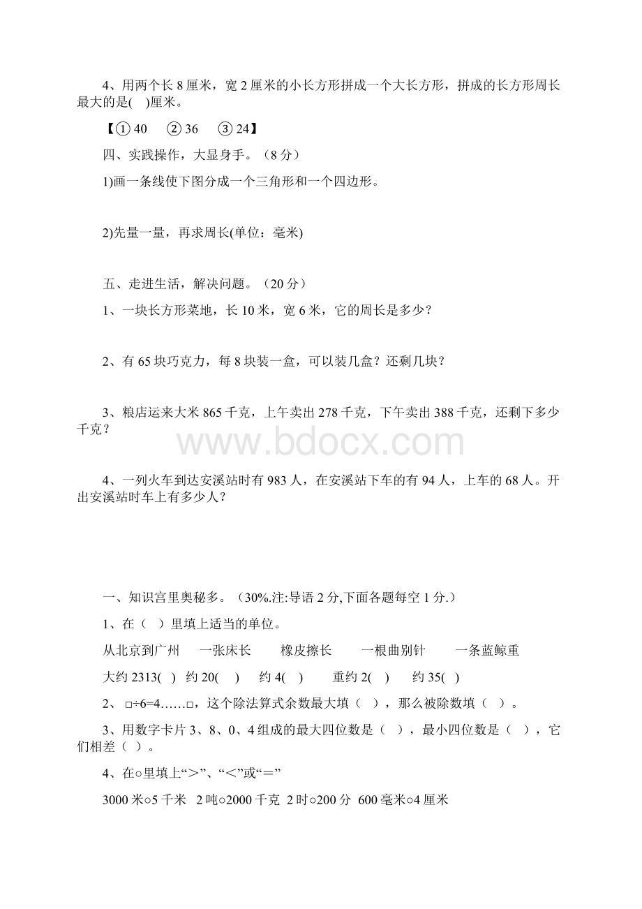 小学三年级人教版数学上册练习题Word文档格式.docx_第2页