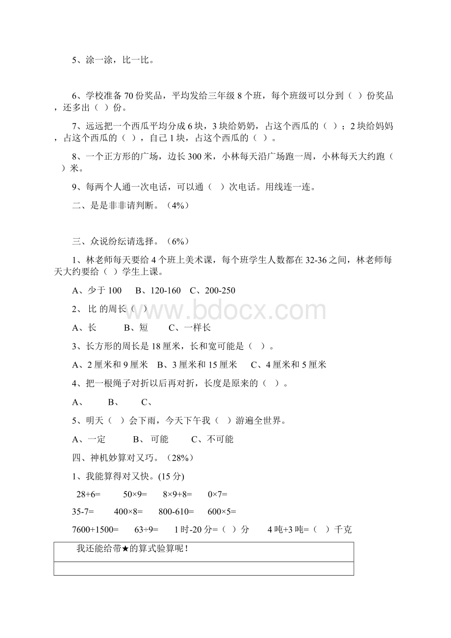 小学三年级人教版数学上册练习题Word文档格式.docx_第3页