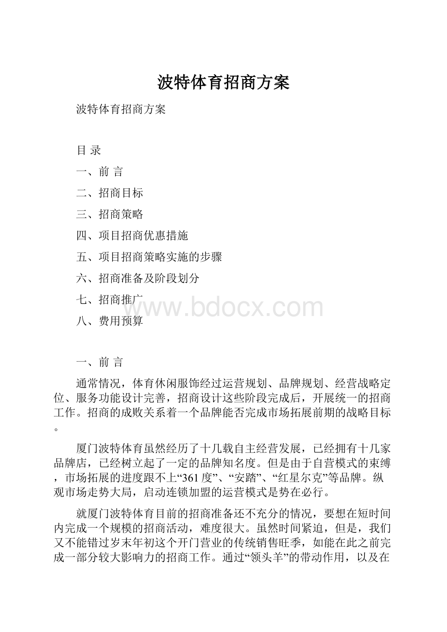 波特体育招商方案.docx_第1页