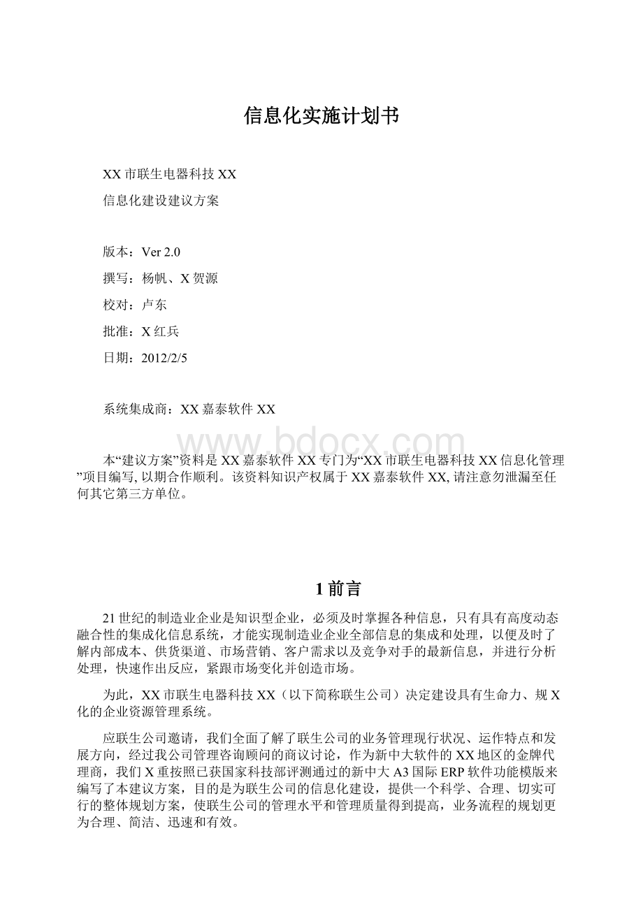 信息化实施计划书.docx