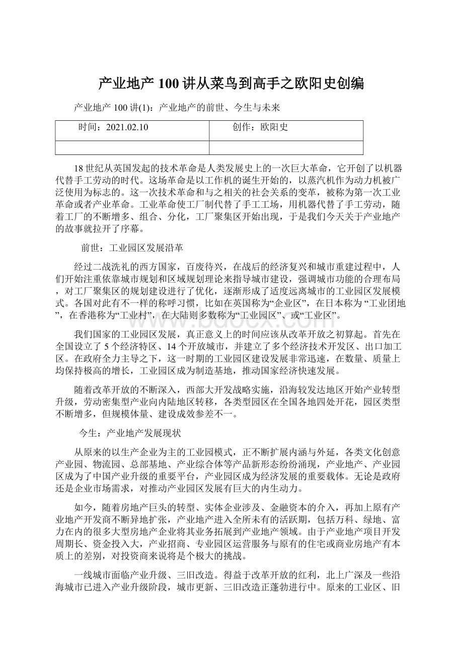 产业地产100讲从菜鸟到高手之欧阳史创编Word格式文档下载.docx