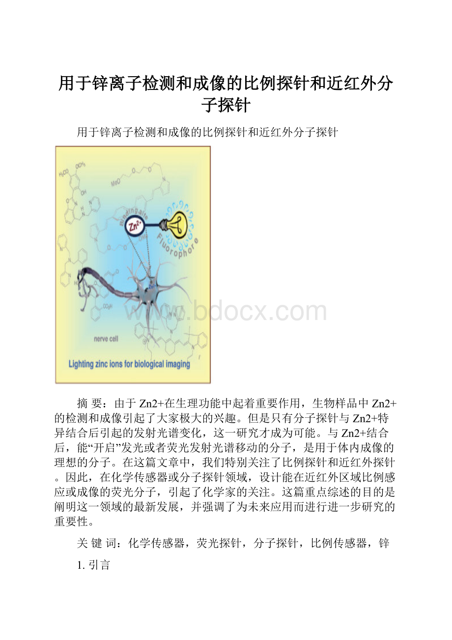 用于锌离子检测和成像的比例探针和近红外分子探针.docx