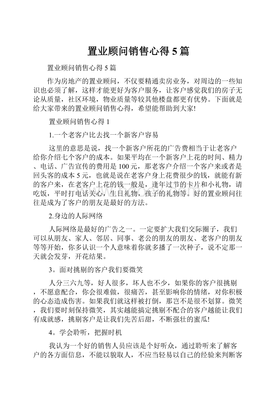 置业顾问销售心得5篇Word文档下载推荐.docx_第1页