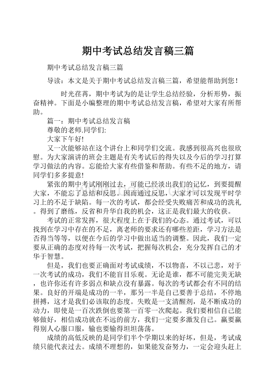 期中考试总结发言稿三篇.docx_第1页