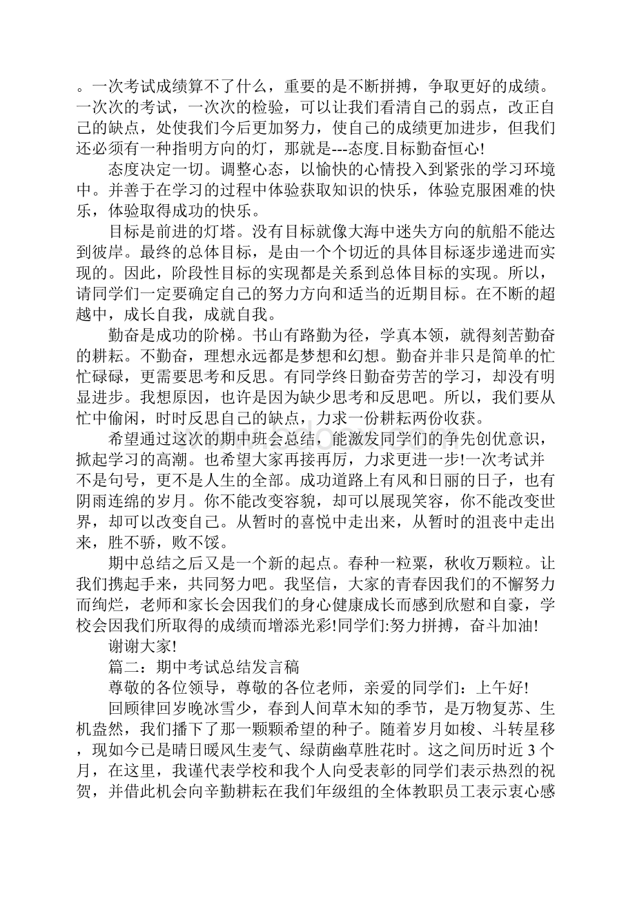 期中考试总结发言稿三篇.docx_第2页