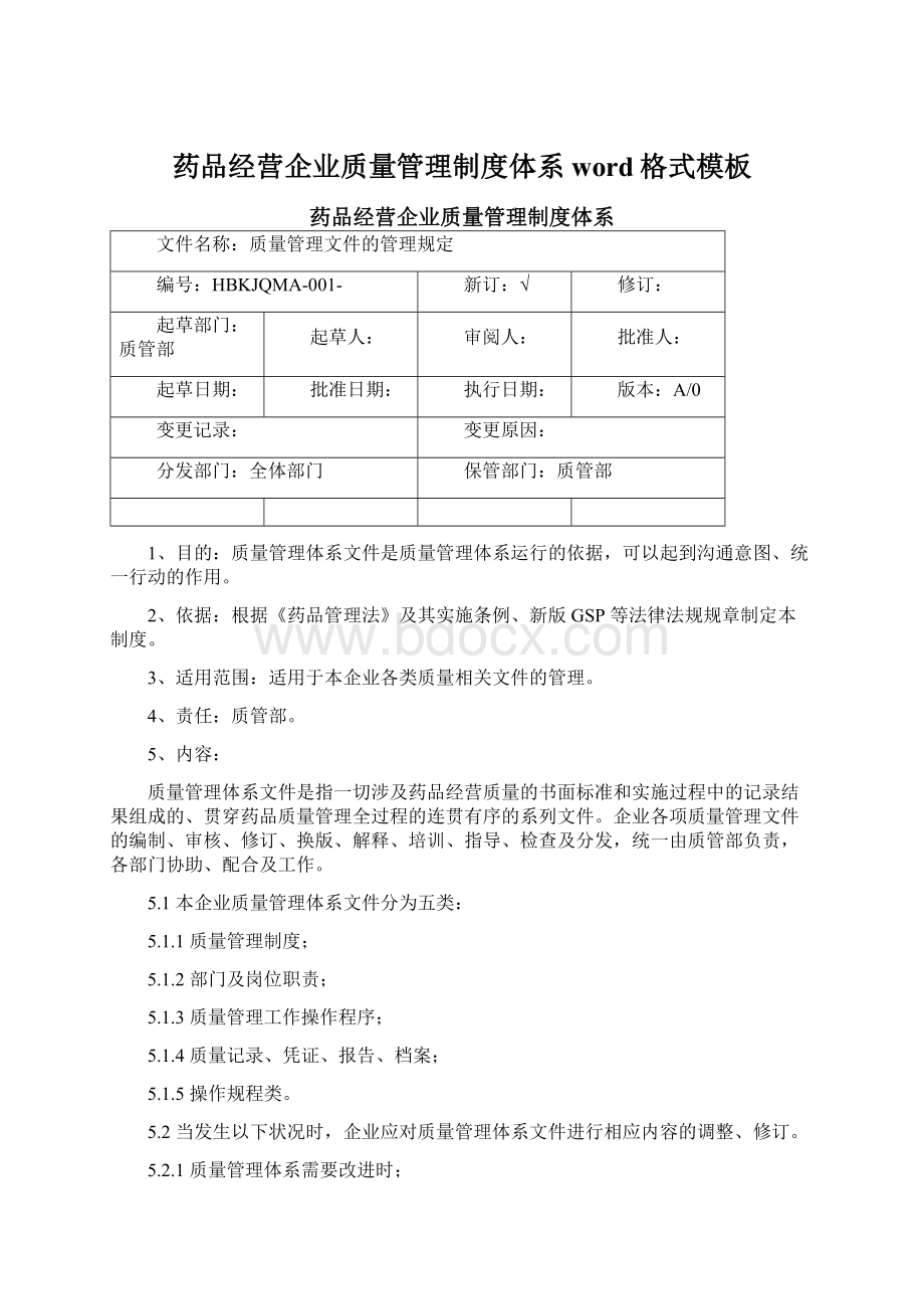 药品经营企业质量管理制度体系word格式模板.docx_第1页