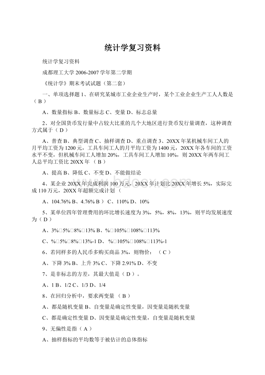 统计学复习资料.docx