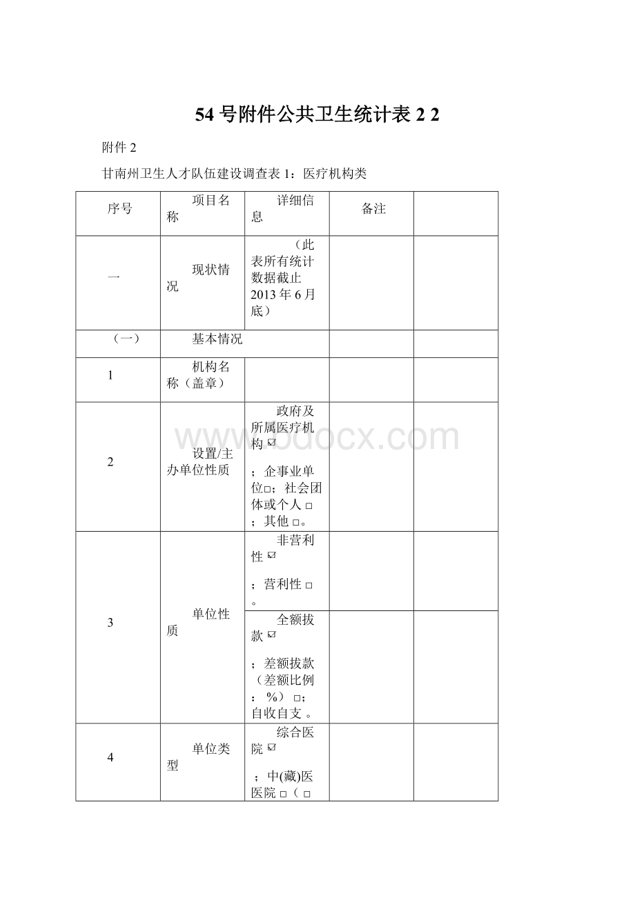 54号附件公共卫生统计表2 2.docx_第1页